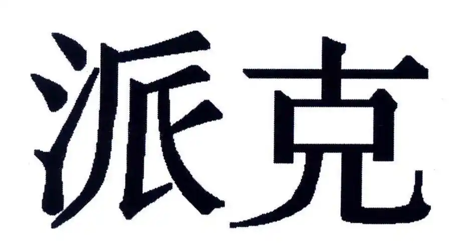派克_注册号11498063_商标注册查询 - 天眼查