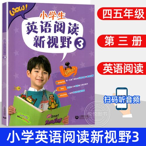 【现货速发】小学生英语阅读新视野3第三册附音频小学四五年级学生
