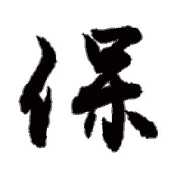 敬世江 行书_书法字典查询