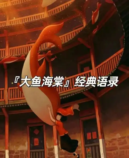 电影大鱼海棠里的治愈经典语录