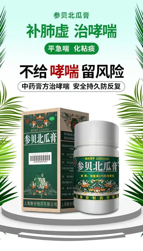 鹊牌参贝北瓜膏上海低糖参贝百瓜膏参贝北爪膏白瓜膏治疗化痰止咳哮喘