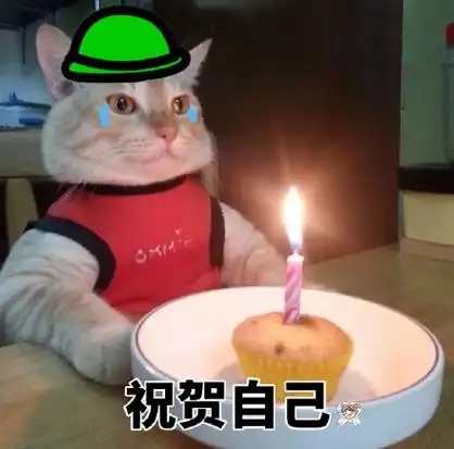 祝贺自己 - 猫咪独自过生日系列-发表情