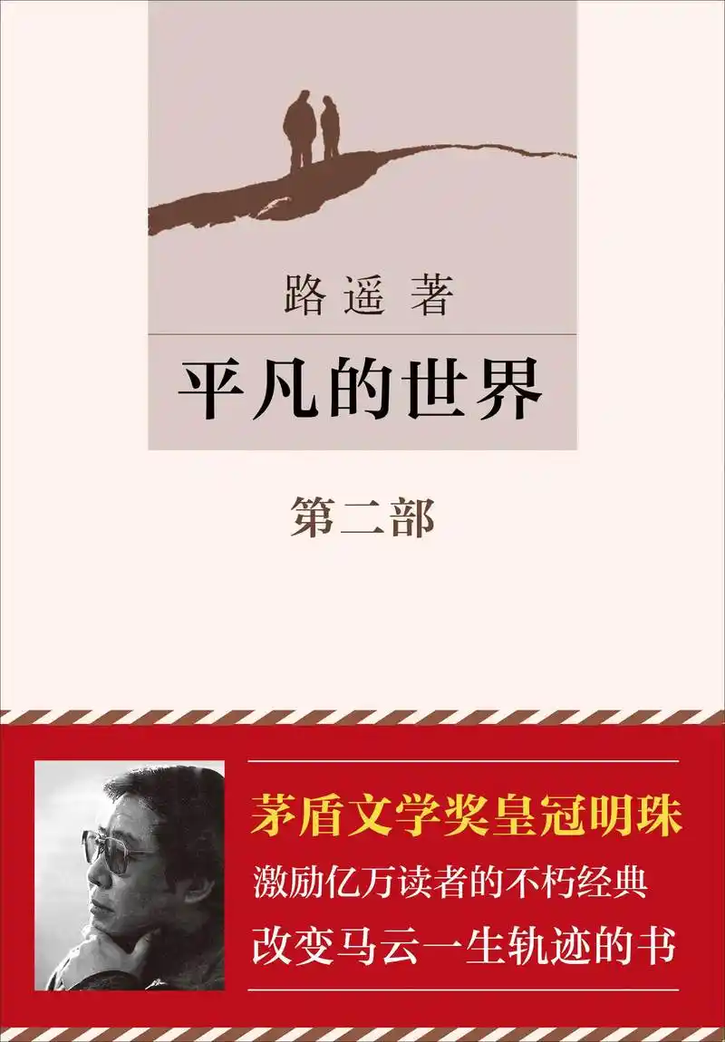 《平凡的世界》:平凡的世界,不平凡的人生