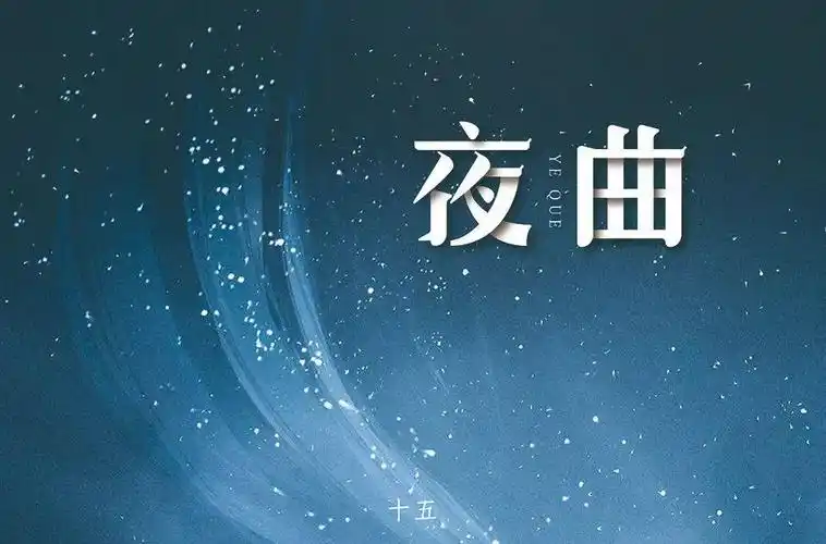 字体帮1788篇夜曲明日命题一生有你