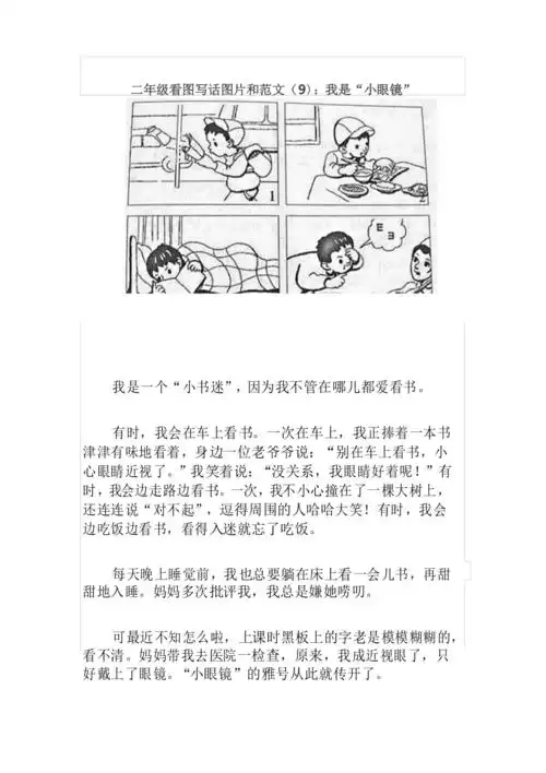 部编版二年级看图写话图片和范文(9):我是"小眼镜"