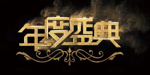 金色颗粒感年度盛典宣传海报psd分层素材