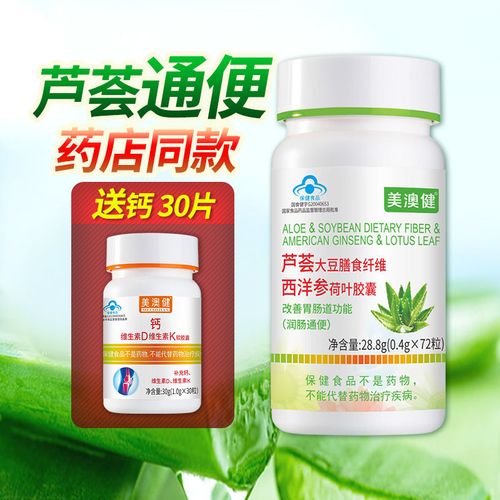 正品美澳健芦荟胶囊大豆西洋参润肠通便秘者排宿便改善肠道清肠垢