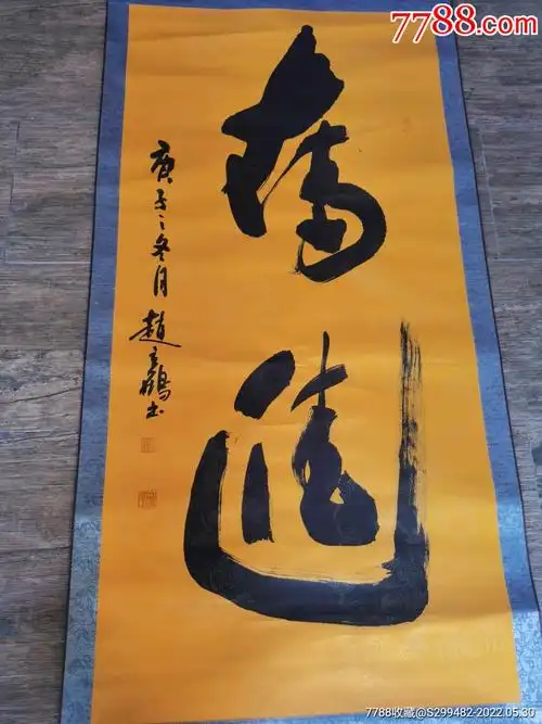 赵立鹤:号白云居士,国家一级美术师,中国书画家协会理事简介:毛笔书法