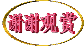 谢谢朋友的认真观看!