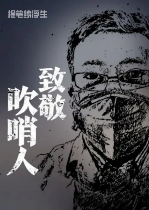 致敬吹哨人---看不见庚子年元宵节的李文亮医生