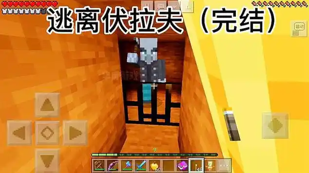 我的世界逃离伏拉夫完结