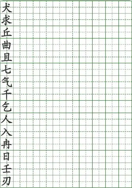 独体字田字格字帖