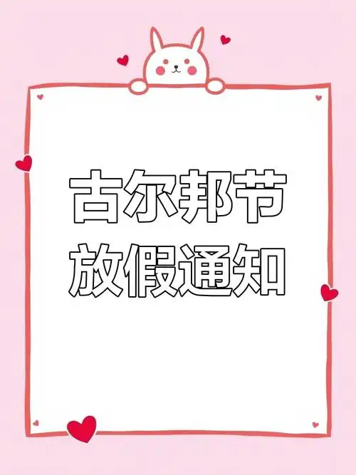 古尔邦节放假5天,7月9日至13日调休安排公布