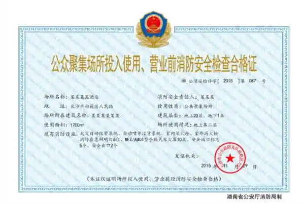 二,消防检查合格意见书根据《娱乐场所管理条例》的规定,必须去当地县