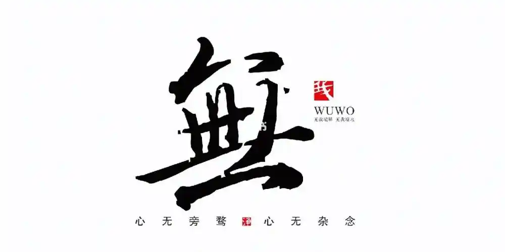 67④无我诠释,无我境界,无我境地,寓意公而无私,心怀天下