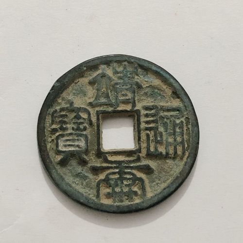 北宋靖康通宝小平钱古币