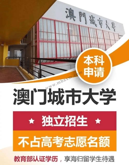 澳门城市大学垃圾野鸡学校给钱就能上202425内陆本科保录取分数线是