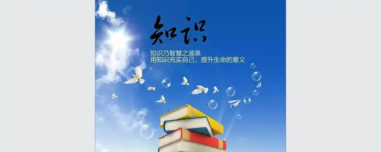 知识的重要性