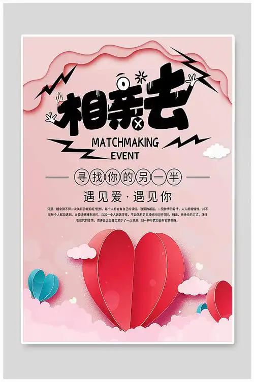 粉色浪漫相亲宣传海报