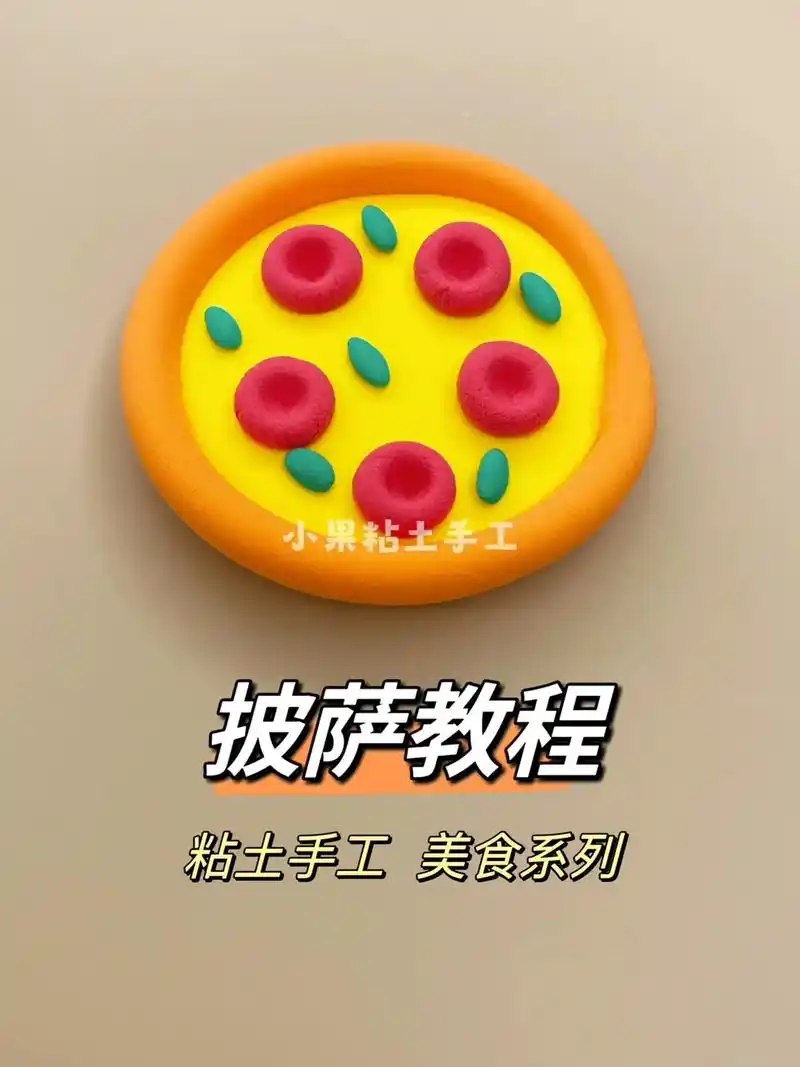 火腿披萨教程,粘土美食手工系列#幼儿园手工 #粘土教程 #自 - 抖音