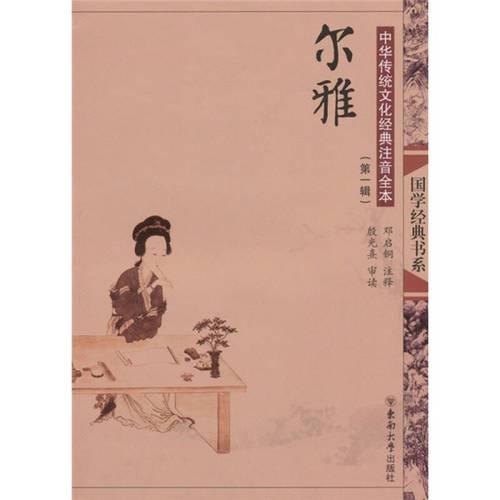 中华传统文化经典注音全本(第1辑):尔雅