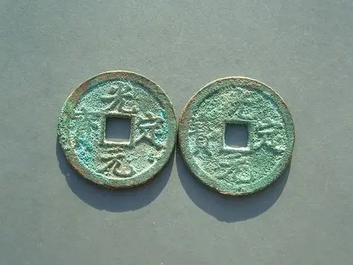 【------生美光定一对第五组----】 - 辽金元明钱 - 园地拍卖