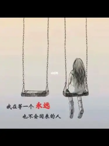 我在等一个永远也回不来的人