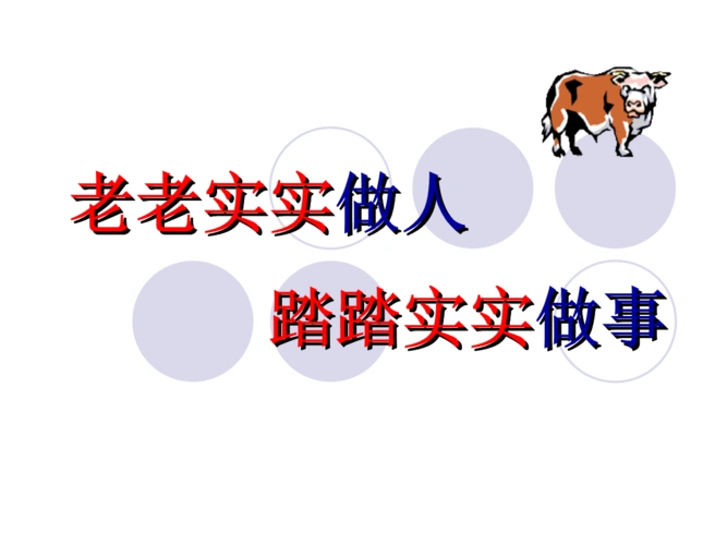 老老实实做人踏踏实实做事.ppt