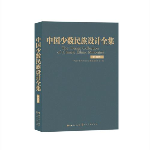 中国少数民族设计全集.阿昌族