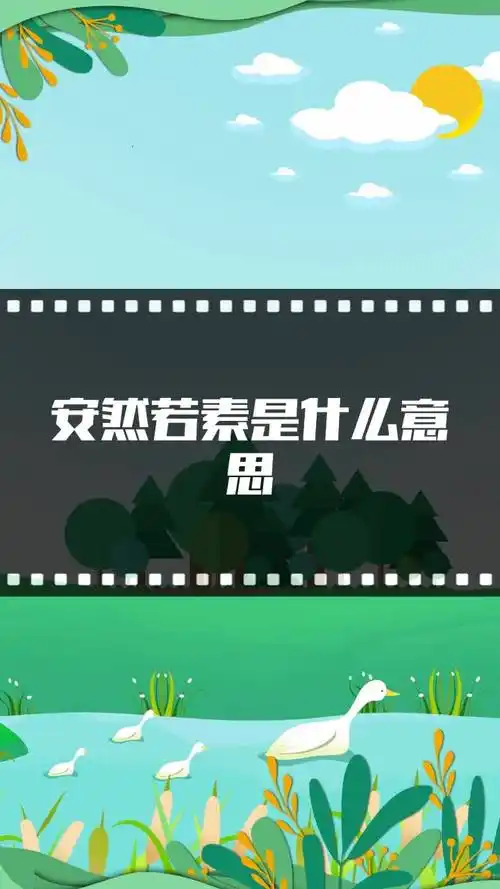 安然若素是什么意思