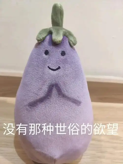 没有那种世俗的欲望 - 茄子玩偶表情包 67_茄子表情