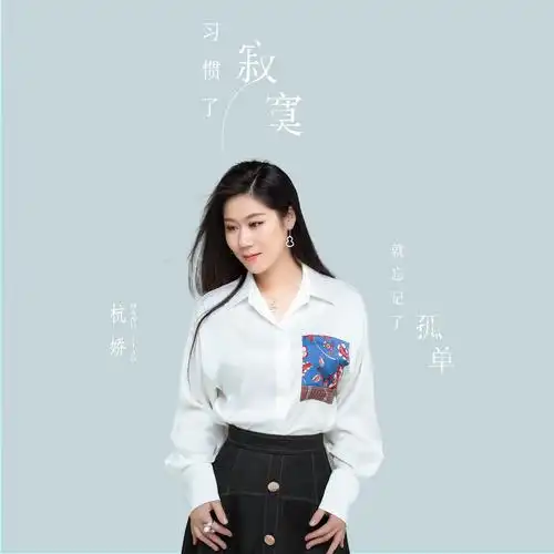 杭娇习惯了寂寞就忘记了孤单