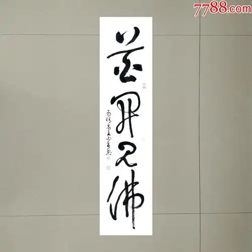 花开见佛四尺对开138cmx35cm【包邮】_书法原作_雨晴斋【7788收藏