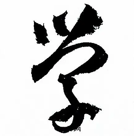 学草书书法字典