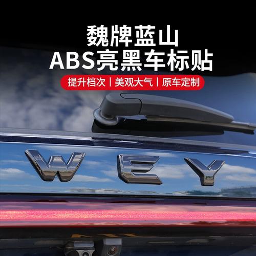 魏牌蓝山wey车标贴尾标车尾标覆盖外观升级装饰汽车用品改装配件