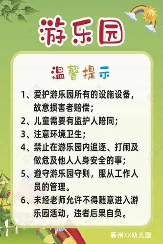 绿色卡通幼儿园游乐园温馨提示海报展板kt板幼儿园温馨提示cdr