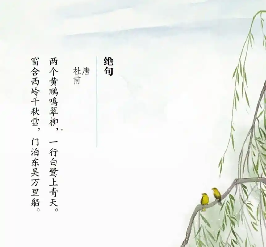 8215古诗词|唐·杜甫|《绝句》 两个黄鹂鸣翠柳,一行白鹭上青天.
