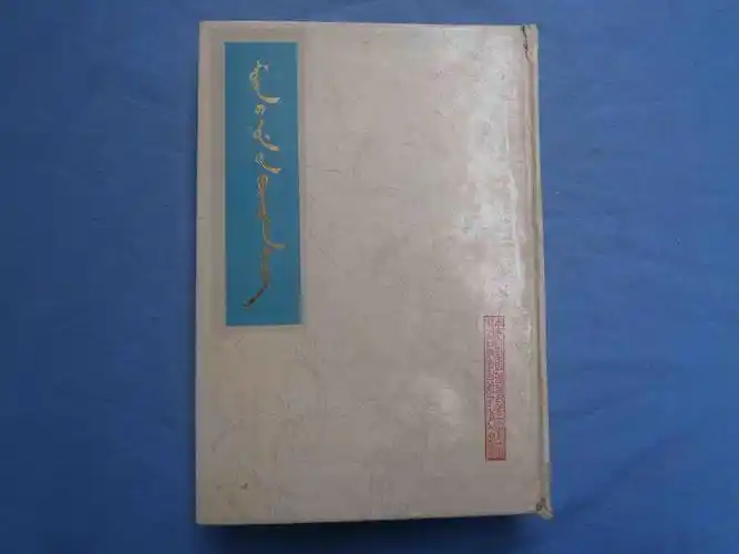 马经大全 蒙文 大32开精装_赤峰市古籍整理办公室编