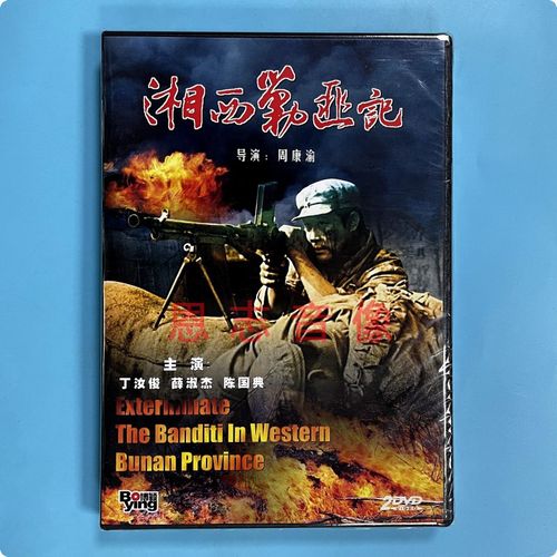 正版怀旧老电影战斗故事片 湘西剿匪记 2dvd光盘碟 魏宗万 丁汝俊