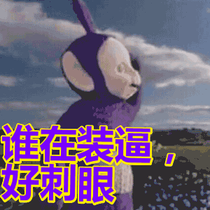 天线宝宝可爱谁在装逼好刺眼反装逼gif动图_动态图_表情包下载_soogif