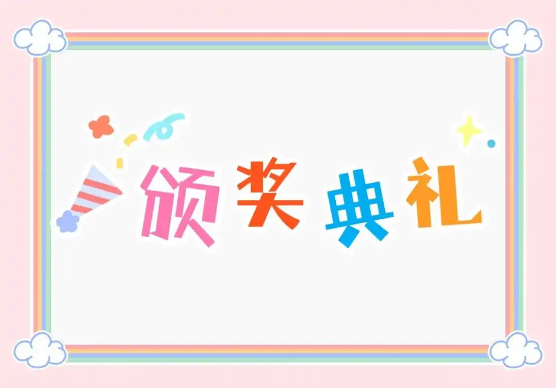 万能颁奖背景图 幼儿园