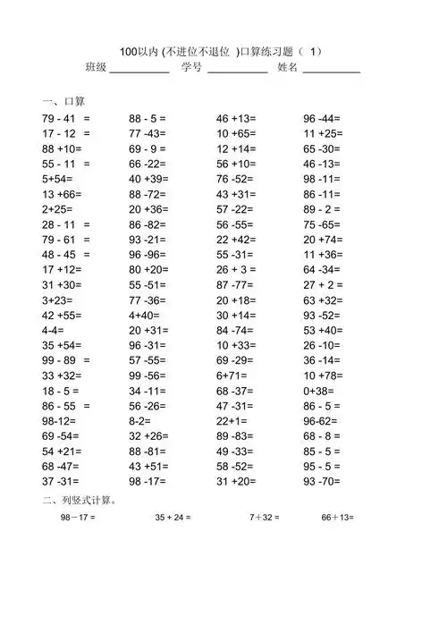 100以内不进位不退位加减法口算题doc