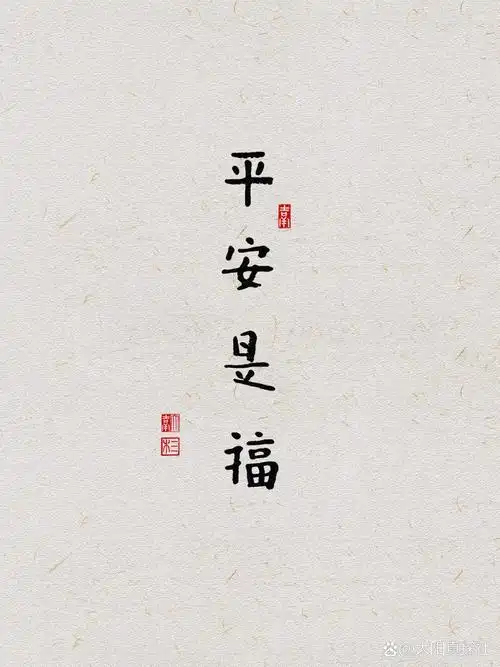 吉祥字·平安是福