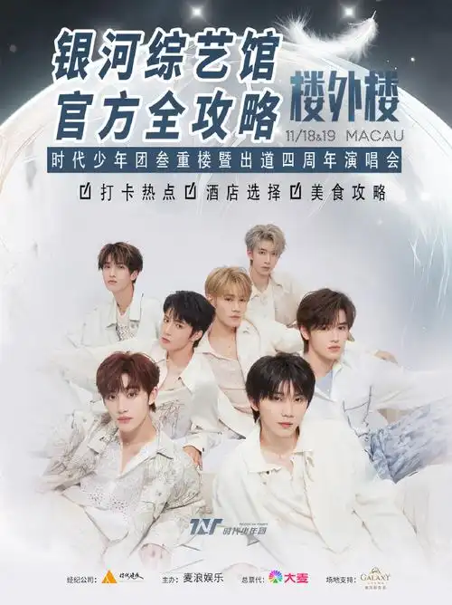 时代少年团叁重楼暨出道四周年演唱会##银河综艺馆##澳门银河##银河