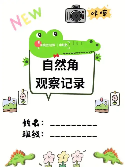 幼儿园自然角观察记录封面新鲜出炉