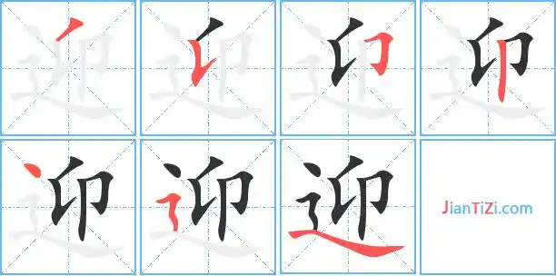 迎的艺术字 迎头像图片 迎的笔顺 迎字组词_艺术字网