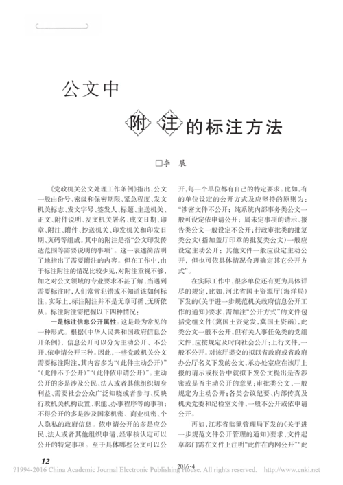 公文中附注的标注方法_李展