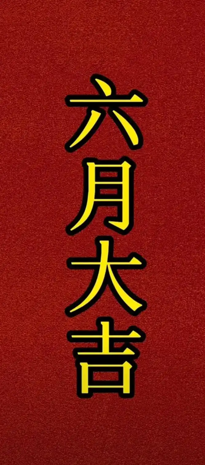 六月大吉