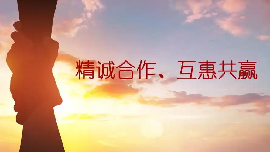 精诚合作,互惠共赢
