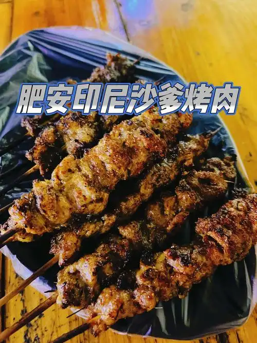 天了噜为什么让我现在才发现这家印尼烤肉